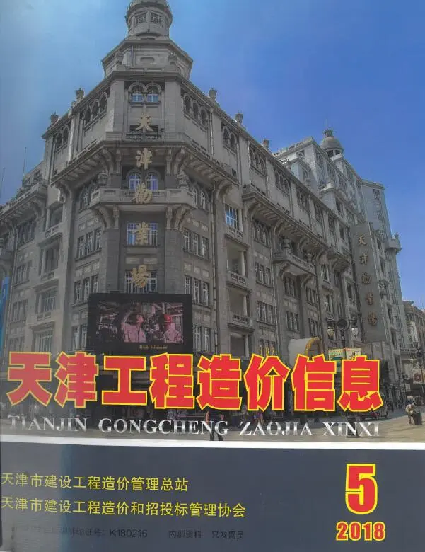 2018年第5期天津工程造价信息电子版