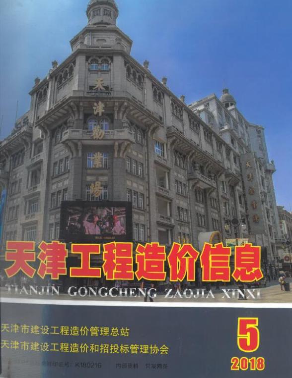 天津市2018年第5期建设造价信息