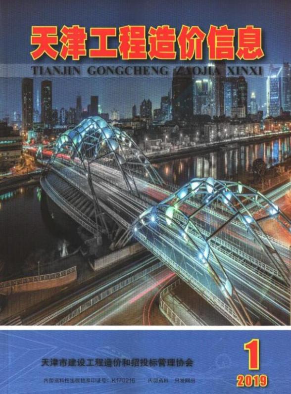 天津市2019年第1期工程信息价