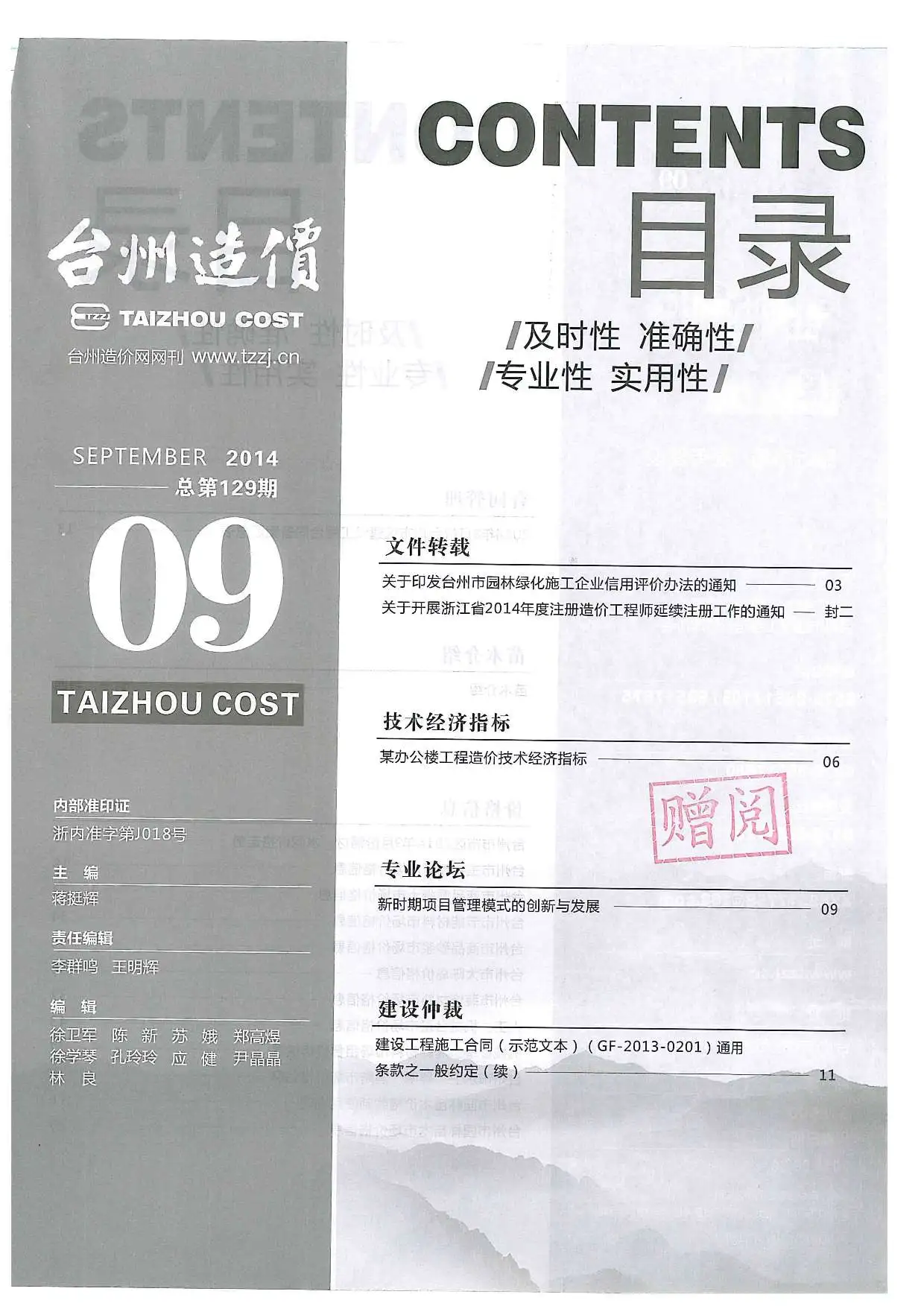 2014年9月台州建设工程造价信息