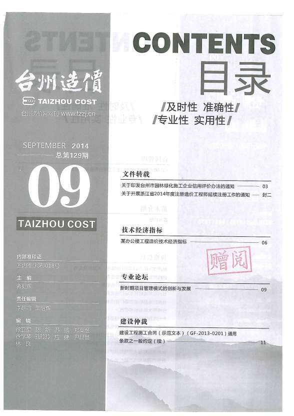 台州市2014年9月建筑造价信息