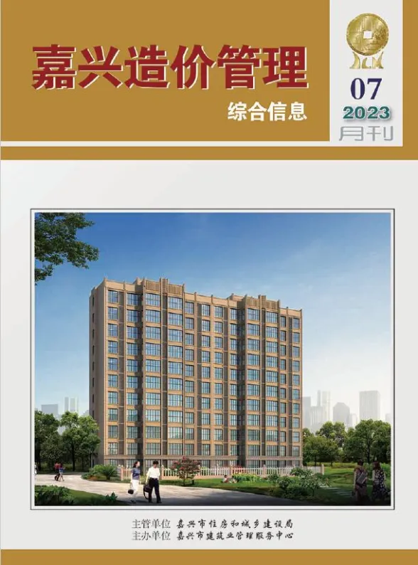 嘉兴市2023年7月造价管理综合信息封面