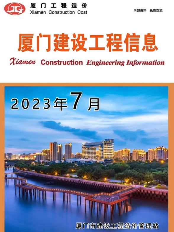 厦门市2023年7月建设工程信息封面