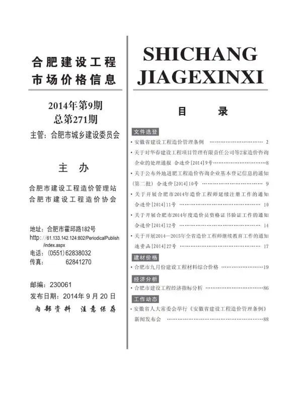 合肥市2014年9月工程造价信息
