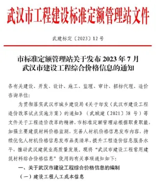 武汉市造价信息2023年7月架构解析首图(工程建筑招投标参考文件)