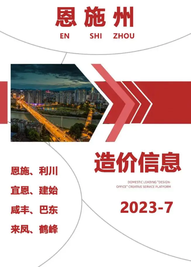 恩施2023年7月建设工程造价信息