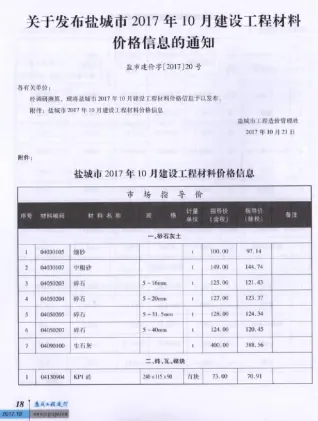 盐城市2017年10月造价信息详解首图