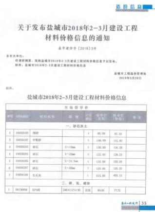盐城2018年2期2、3月造价信息