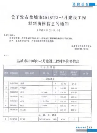 盐城市2018年2期2、3月造价信息结构分析首图(施工建材取价指导)