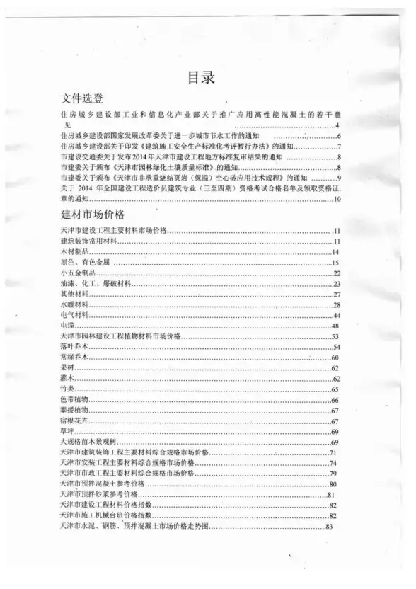 天津市2014年9月建筑造价信息