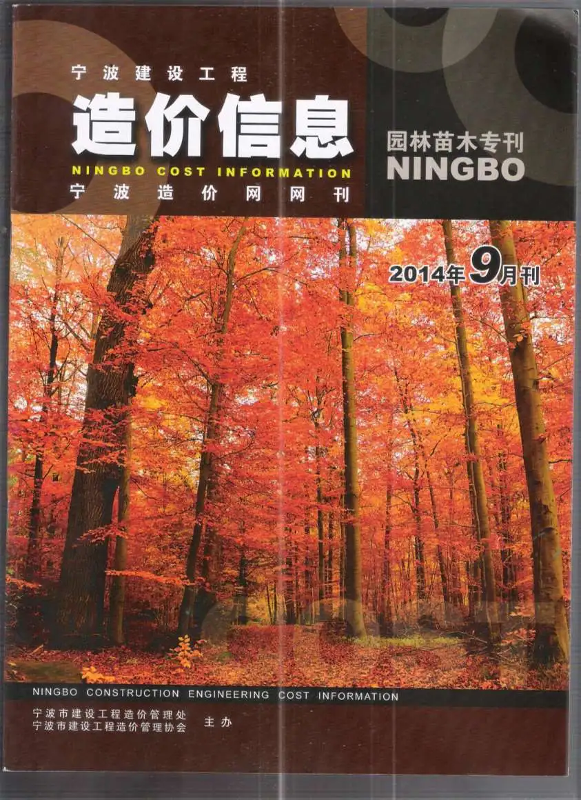 2014年宁波市园林工程造价信息电子版