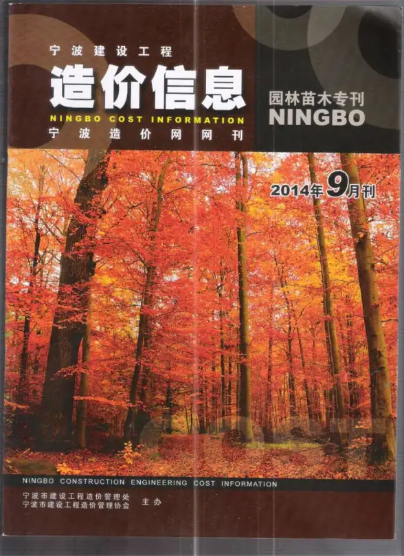 2014年9期宁波园林苗木专刊工程造价信息