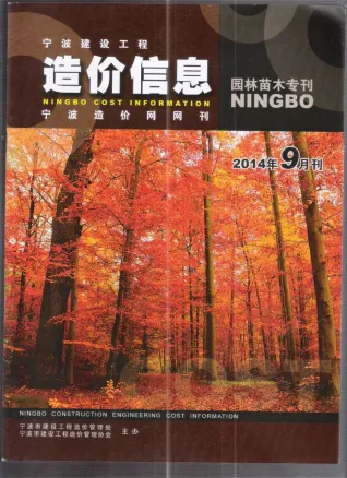 2014年9期宁波园林造价信息封面