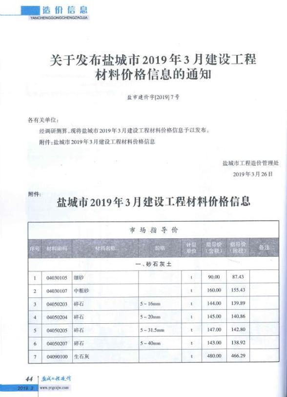 盐城市2019年第3期造价信息