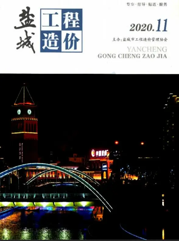 盐城市2020年11月预算造价信息