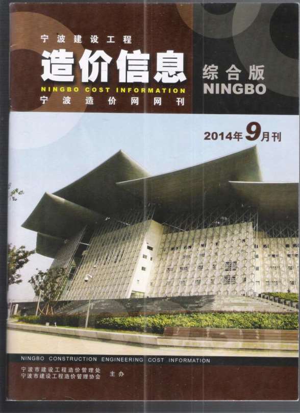 宁波市2014年9月造价材料信息