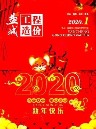 盐城2020年1期造价信息