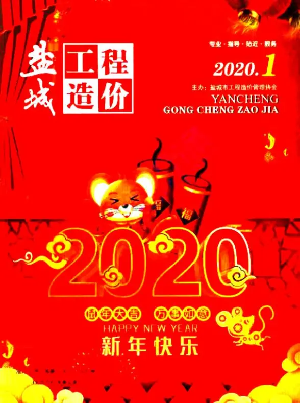 盐城市2020年第1期预算造价信息