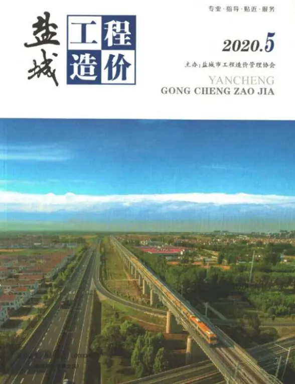 盐城市2020年第5期预算造价信息