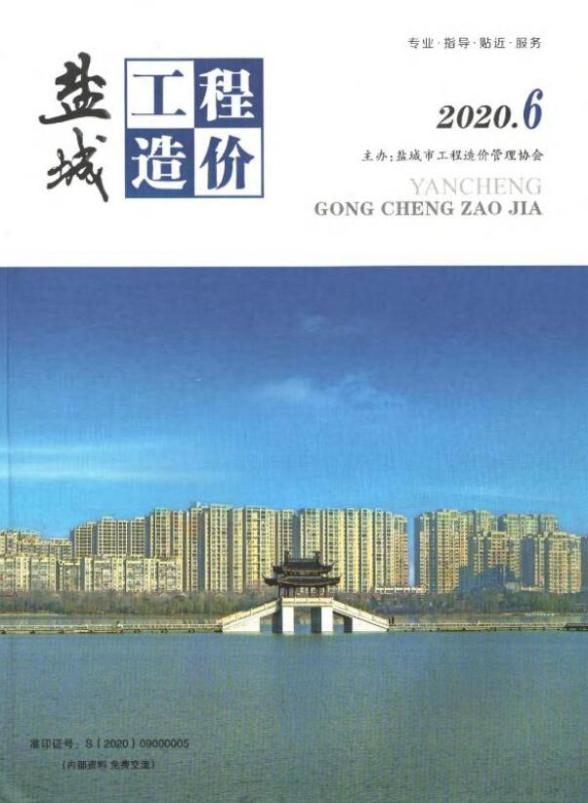 盐城市2020年第6期工程造价信息