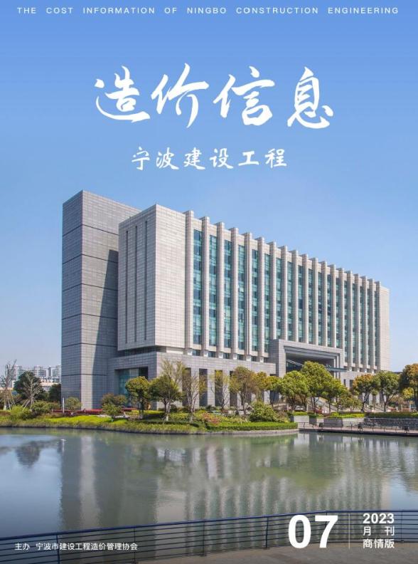 宁波2023年7月商情版造价信息