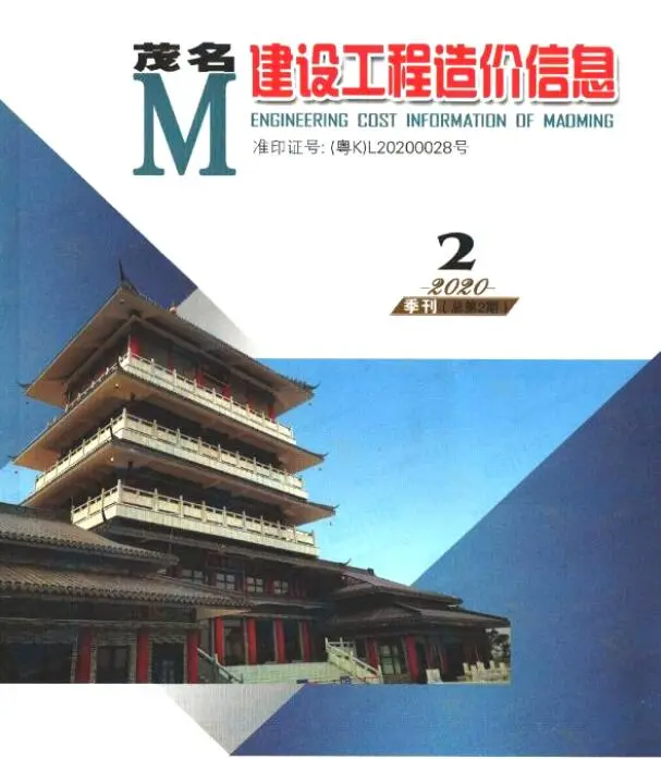 2020年茂名建设工程造价信息