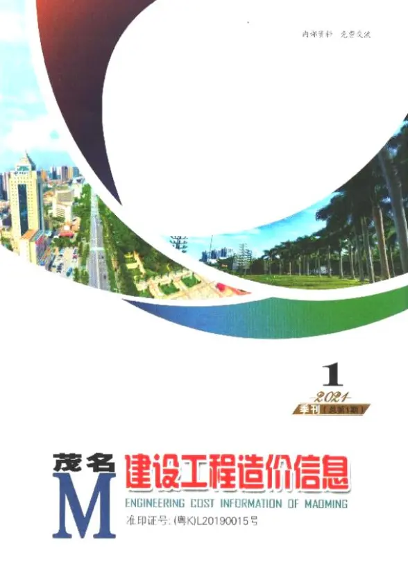 茂名2021年1季度1、2、3月预算造价信息