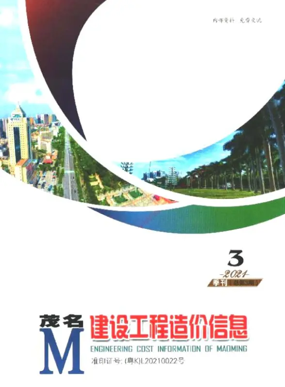 茂名2021年3季度7、8、9月预算造价信息