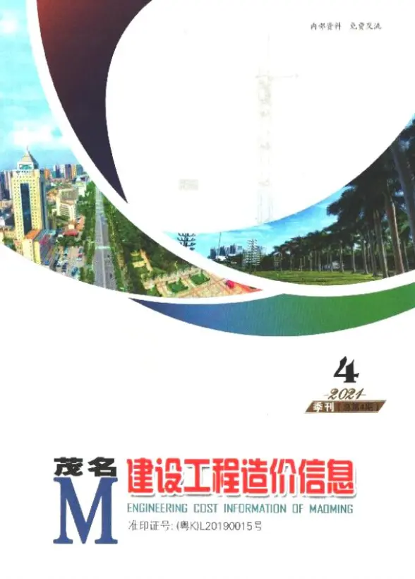 茂名2021年4季度10、11、12月预算造价信息