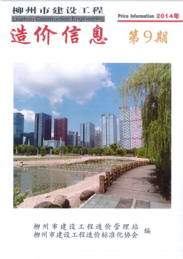 柳州市2014年9月招标造价信息
