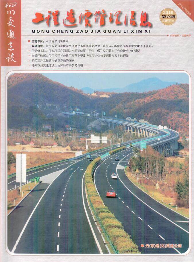 四川省2016年2期交通4、5、6月交通工程造价信息期刊