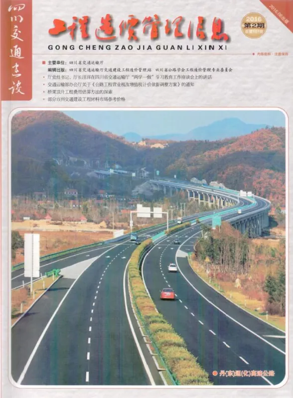 四川省2016年2期交通4、5、6月建设工程造价信息封面