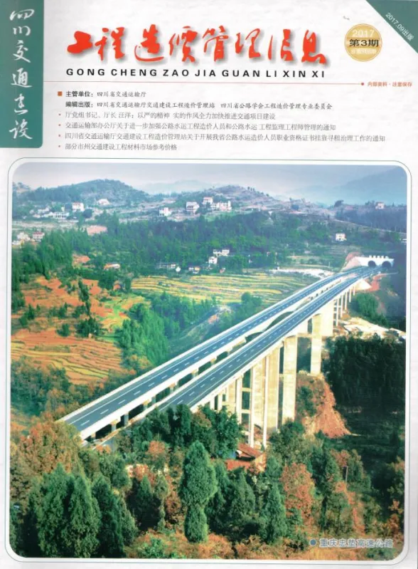 四川省2017年3期交通7、8、9月建设工程造价信息封面