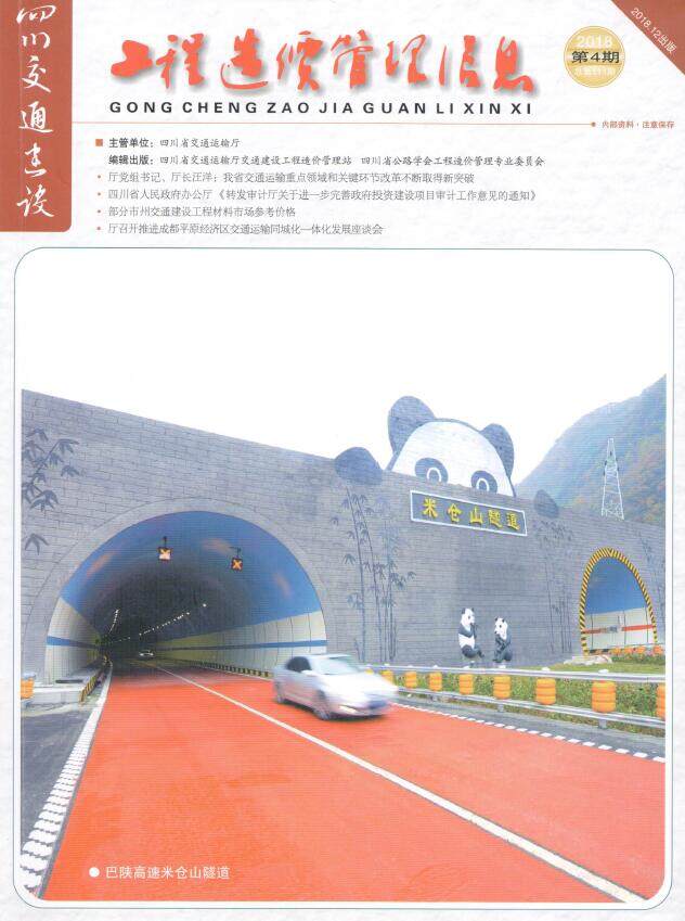 四川省2018年4期交通10、11、12月交通工程造价信息期刊