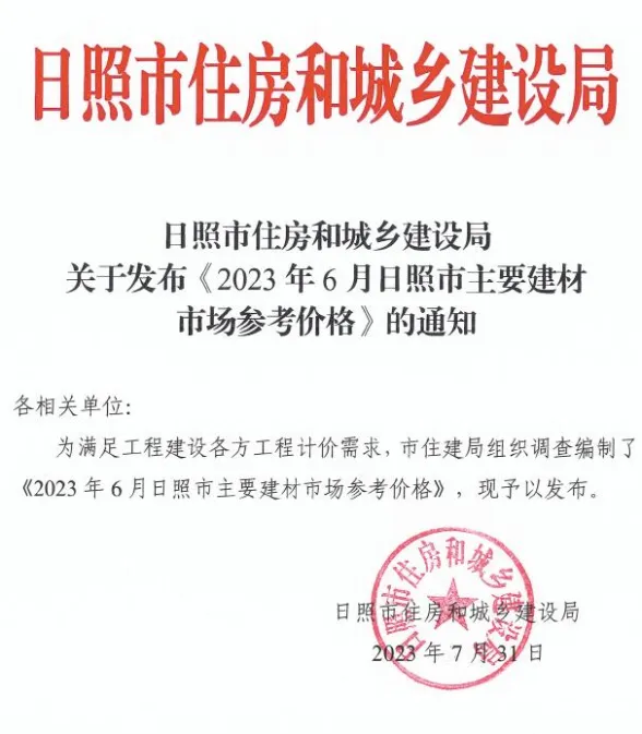 日照市2023年6月建材市场参考价格封面