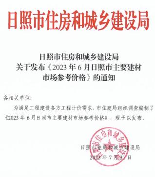 日照2023年6月造价信息