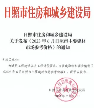 日照市造价信息2023年6月内容背书首图