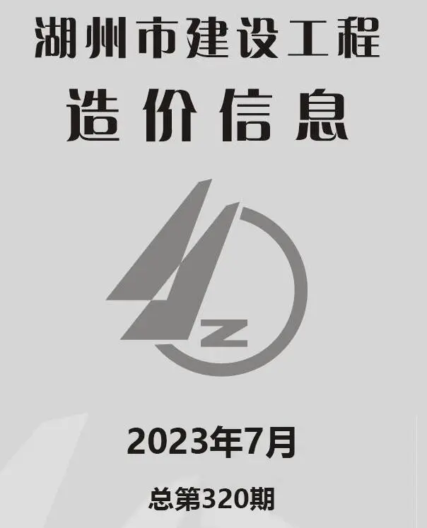 2023年7月湖州建设工程造价信息电子版