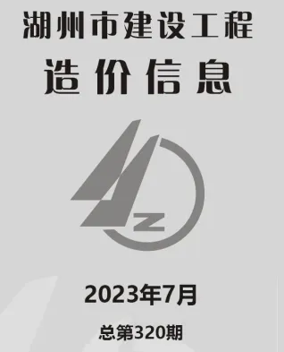 湖州市2023年7月造价信息内容背书首图(工程材料指导价)