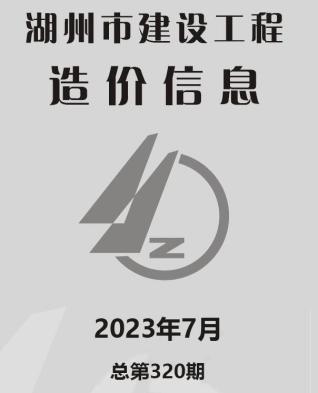 湖州2023年7月造价信息