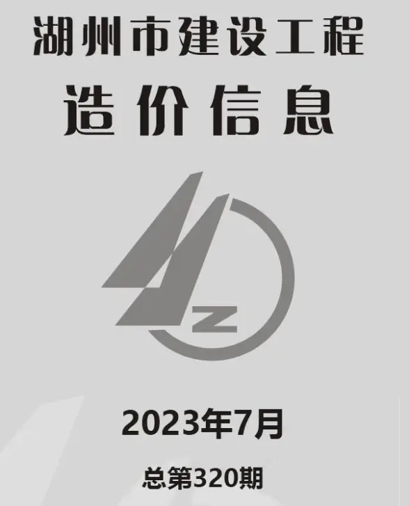 湖州市2023年7月造价信息
