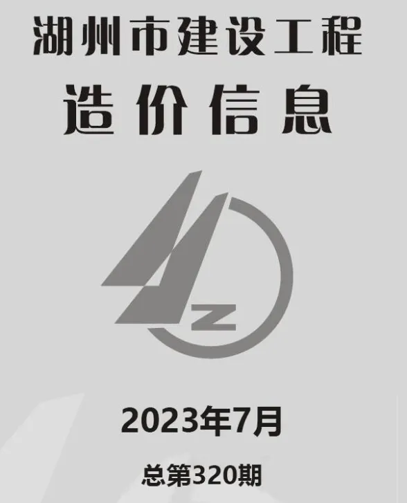 湖州市2023年7月建材造价信息PDF第一页