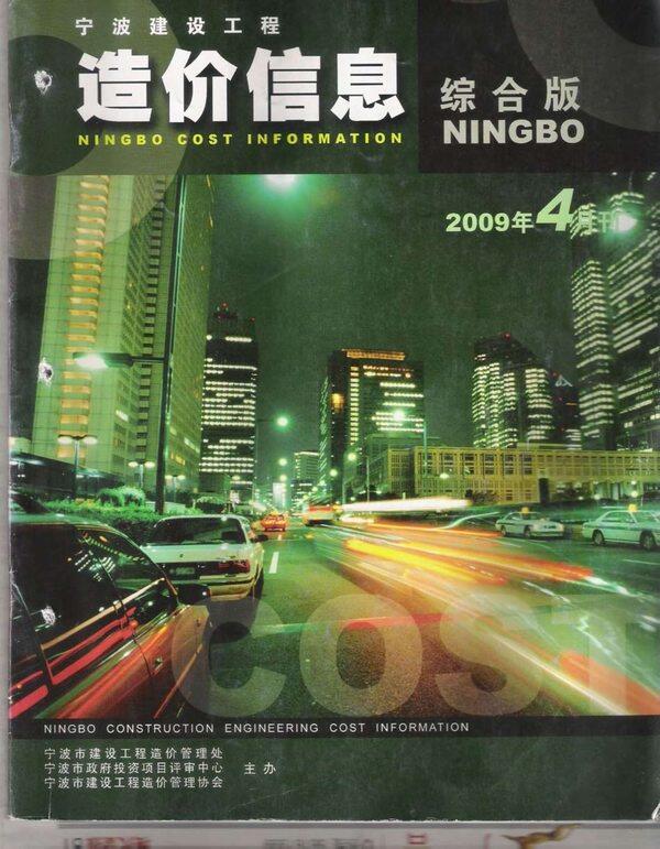 宁波市2009年4月造价信息造价信息期刊PDF扫描件