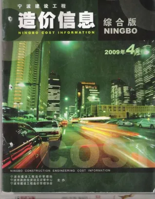 宁波市2009年4期造价信息含义介绍首图(工程造价管理手册)