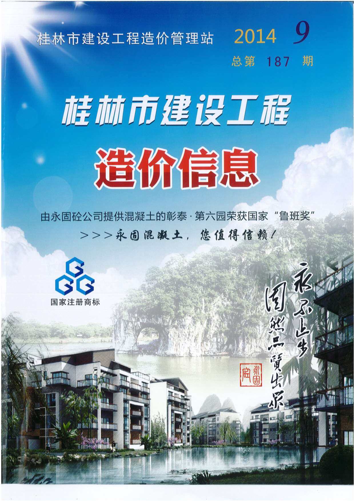 桂林市2014年9月工程造价信息期刊