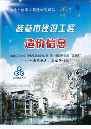 桂林市造价信息2014年9月简介首图