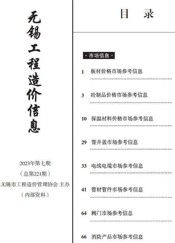 无锡2023年7月工程造价信息(市场信息)
