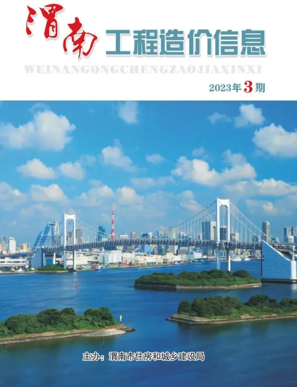 渭南2023年3期5、6月建筑造价信息