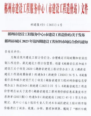 郴州市2023年6月造价信息内容背书首图(工程结算参考价)