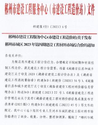 郴州2023年4期6月造价信息